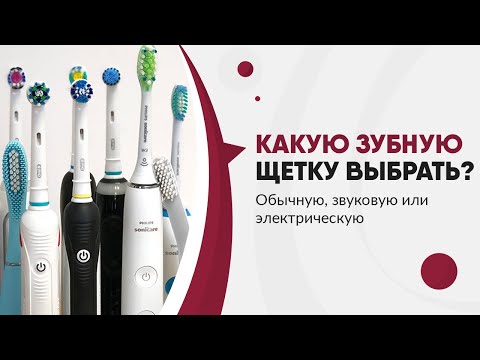 Как правильно чистить зубы и какую зубную щетку выбрать? Обычную, звуковую или электрическую