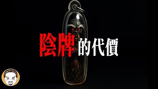 月收百萬的代價，業務員請陰牌的恐怖下場 | 老王說 | 鬼故事