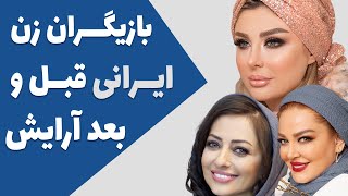 عکس های بازیگران زن ایرانی قبل و بعد از آرایش - تفاوت چهره بازیگران زن بدون آرایش