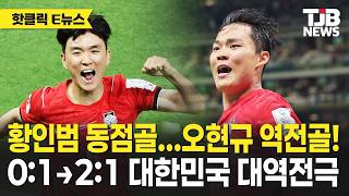 황인범 동점골...오현규 역전골! 0:1→2:1 대한민국 대역전극｜ TJB 대전·세종·충남뉴스