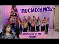 Посміхнись мені