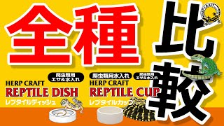 【スドーレプタイルディッシュ】【レプタイルカップ】シンプルで掃除も簡単！清潔な爬虫類用エサ＆水入れ