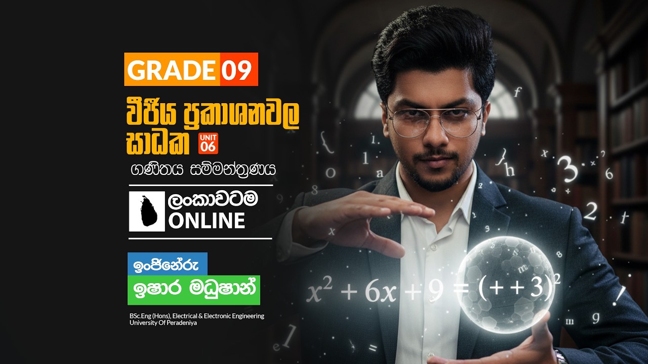 Grade 09 | Unit 06 | වීජීය ප්‍රකාශන වල සාධක | Day 01 | 2026 3 1