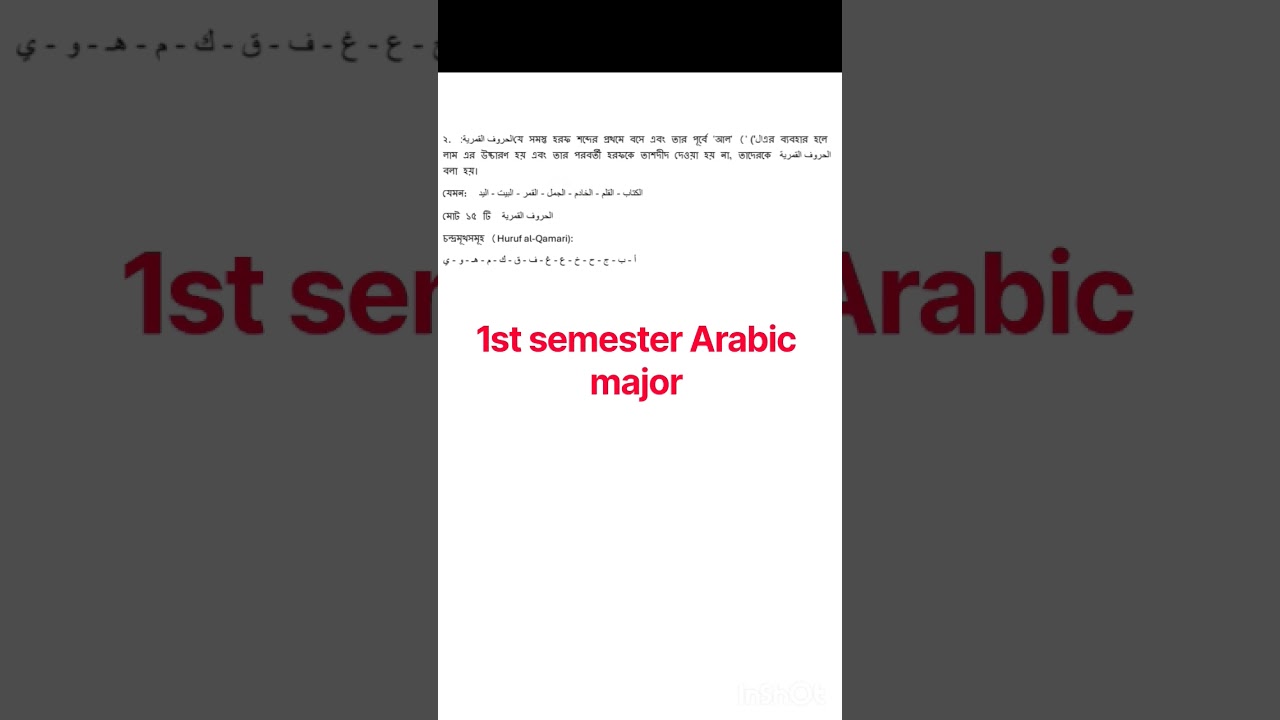 UGB 1st Semester Arabic | الحروف القمرية 🌙 | চন্দ্রবর্ণ ১ মিনিটে শিখুন