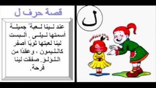 قصص الاطفال حرف اللام Youtube
