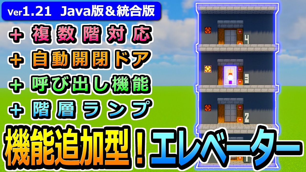 【マイクラ】高さ自由&回路が見えない！機能追加型エレベーターの作り方【Java版/統合版】【1.21】