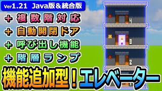 【マイクラ】高さ自由&回路が見えない！機能追加型エレベーターの作り方【Java版/統合版】【1.20】