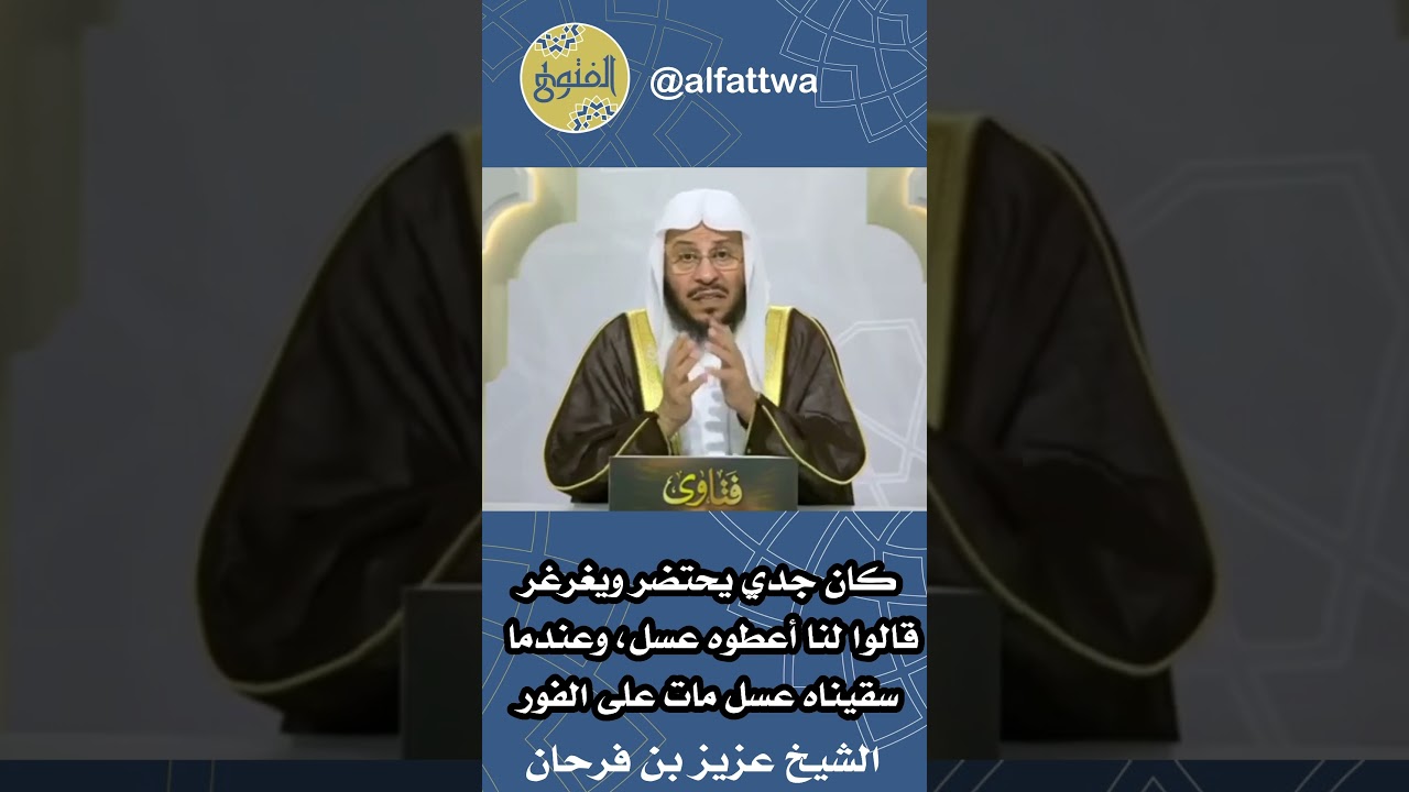 كان جدي يحتضر ويغرغر قالوا لنا أعطوه عسل، وعندما سقيناه عسل مات على الفور | الشيخ عزيز بن فرحان