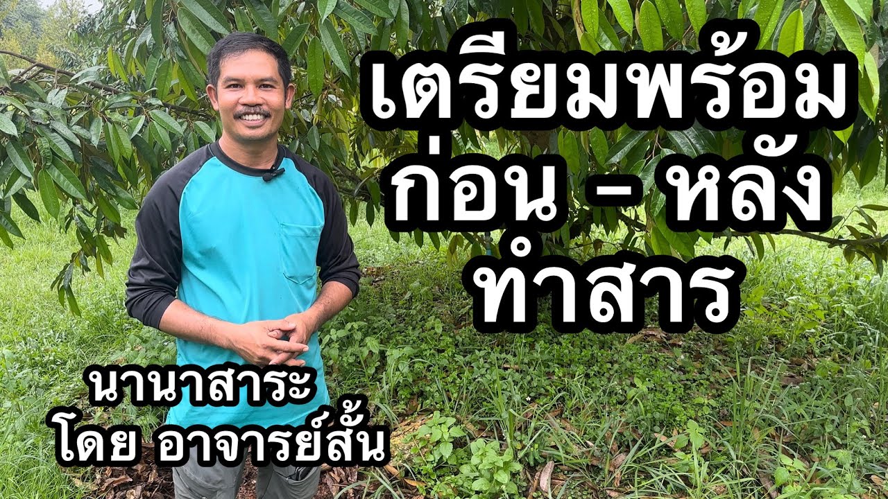 ก่อนทำสารต้องเตรียมพร้อมอะไร พอทำสารแล้วต้องจัดการยังไงต่อทันที | อาจารย์สั้น
