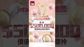 am730 17周年報慶 Jetsofun大抽獎  #shorts