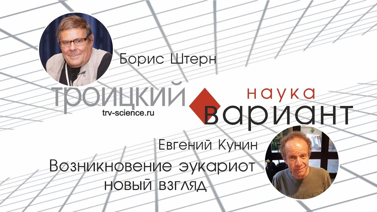 ⁣Евгений Кунин отвечает на вопросы Бориса Штерна. Происхождение эукариот - новый взгляд.