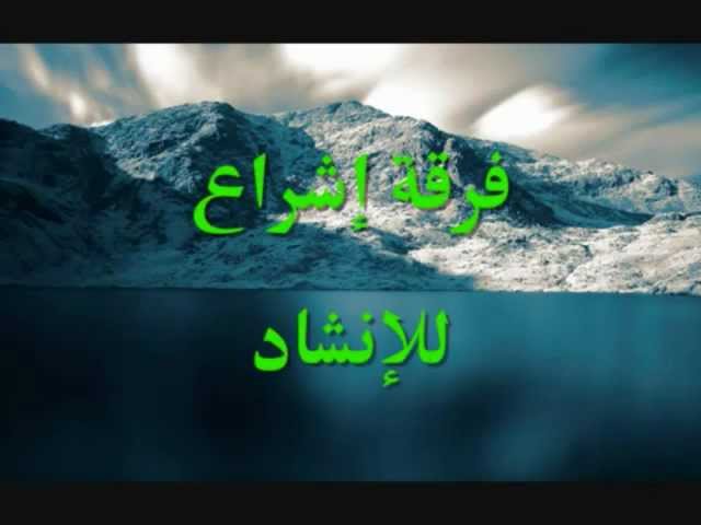 فرقة إشراء أهلا برمضان يوتيوب