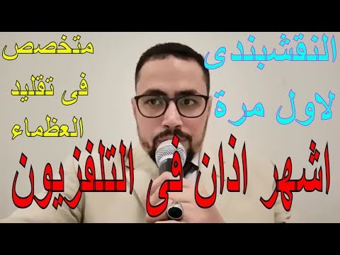 المصرى الذى قلد كبار القراء يقدم اقوى تقليد لاذان الشيخ النقشبندى