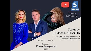 Елена Демирджян в Ток-шоу «Пароль Инь/Янь»