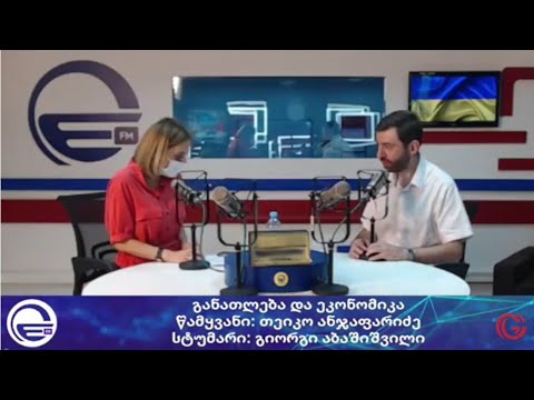 გიორგი აბაშიშვილი განთლებისა და ეკონომიკის შესახებ  რადიო \"იმედის\" გადაცემაში \"დილის არხი\"