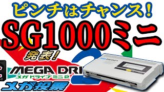 【50bit】メガドラミニ2全メガ投票！"MEGA DRIVE Mini 2 All Mega Vote!"