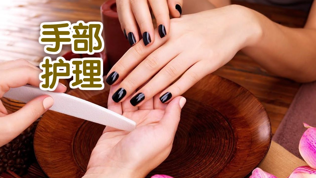 如何做手部护理 美甲教学 Hand Care Youtube