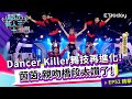 Dancer Killer舞技再進化！ 茵茵：親吻橋段太讚了！｜Sandy 邱宇辰｜超級新人王+ EP52精選 台灣戲曲學院 吳粕瑲 朱芳繼 林潔民 丁柏翔 鄭奇宇