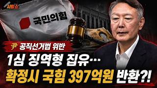 윤석열 공직선거번 위반 1심, 당선무효형인 징역형 집행유예.. 국민의힘 397억원 반환하나?!