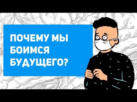Тревога за будущее