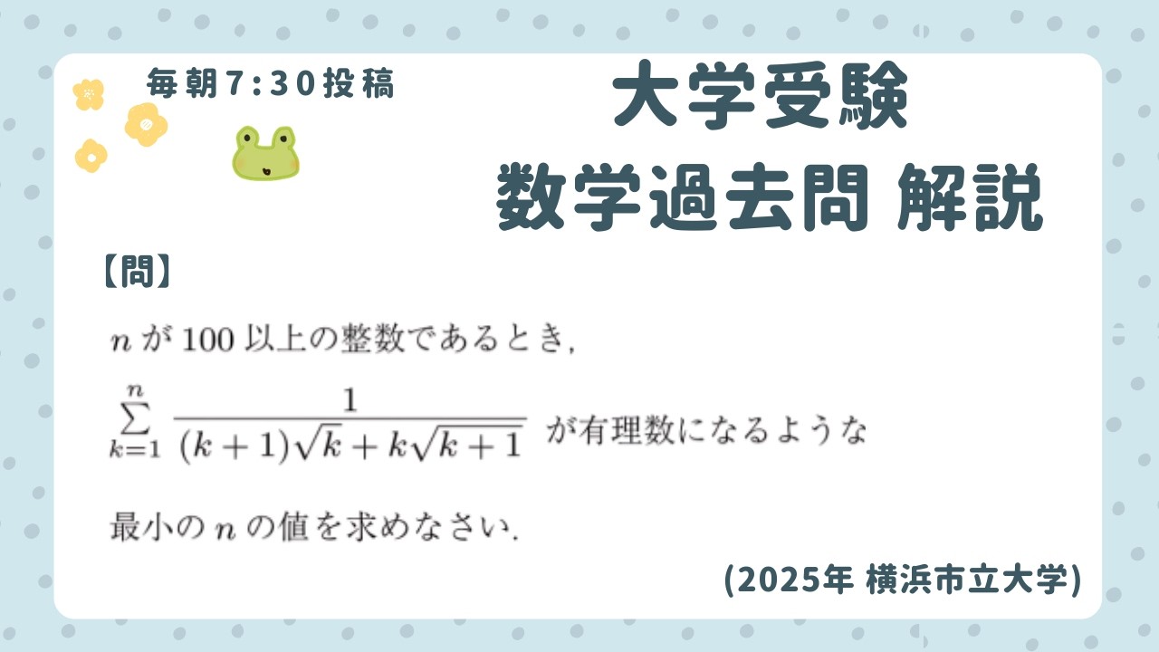 毎朝7:30投稿☀️】大学受験 数学 過去問解説（横浜市立大学 2025年 問
