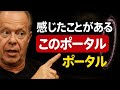 今すぐポータルを開く:すでに気づいている兆候 – ジョー・ディスペンザ博士