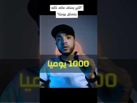 اللي يسلف ماله كأنه يتصد ق يومي ا قرض قرض حسن صدقة الهداية توبة أجر