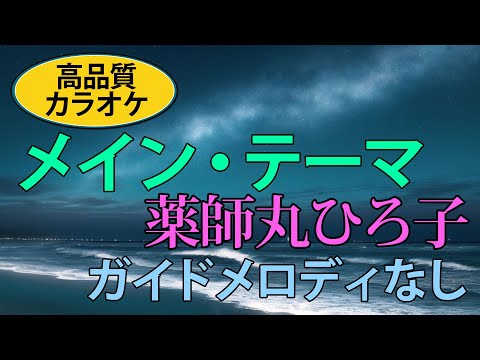 メイン・テーマ（薬師丸ひろ子）【高音質カラオケ（ガイドメロディ無し）】