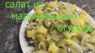 Салат из маринованных огурцов. Салат из маринованных огурцов.