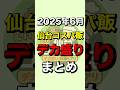 【まとめ】2025年6月に仙台コスパ飯で紹介したデカ盛り店