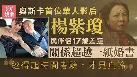 楊紫瓊成首位奧斯卡華人影后　與法拉利前總裁17歲差距不減恩愛｜01娛樂｜Michelle Yeoh｜Oscars｜奧斯卡｜最佳女主角｜奇異女俠玩救宇宙｜法拉利｜Ferrari｜Jean Todt - 天天要聞