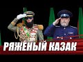 Ряженый казак (Иван Хоменков) | Музыка