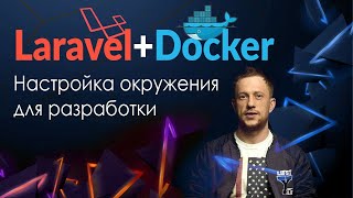 Laravel + Docker. Настройка окружения для разработки