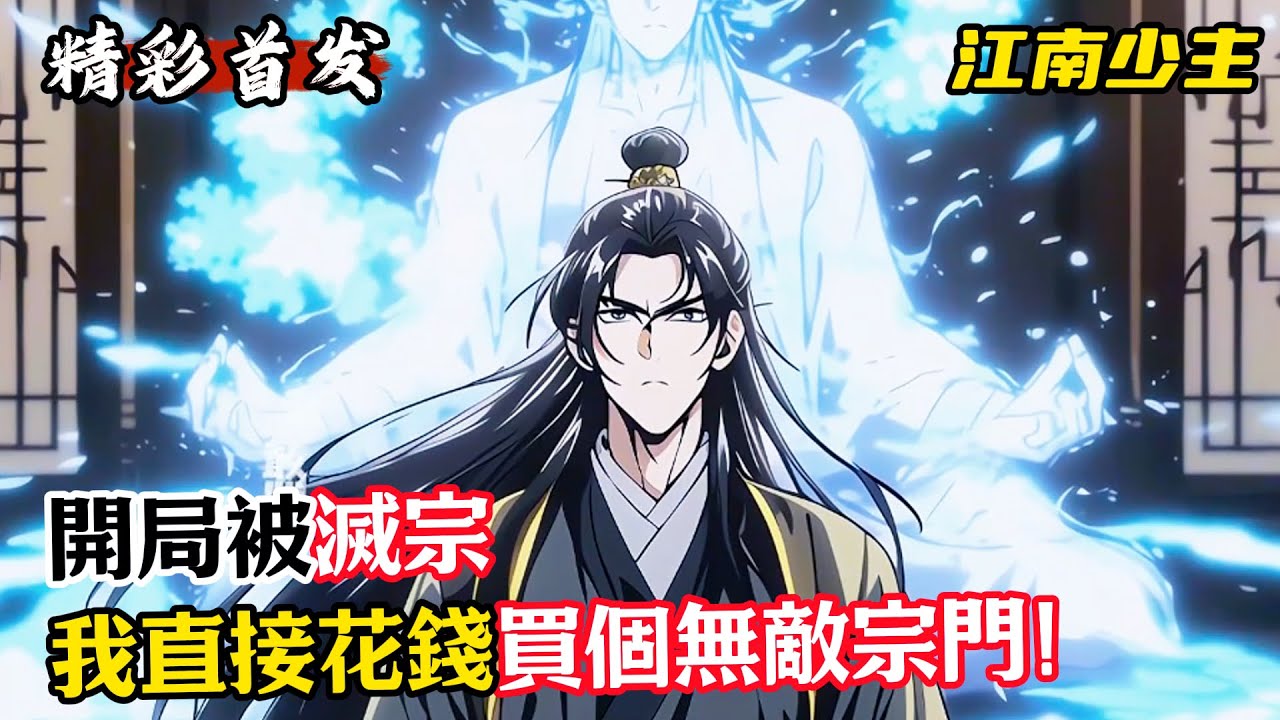 開局被滅宗，我直接花錢買個無敵宗門！#漫畫解說 #小說推薦 #有聲小說 #漫畫 #有聲書 #小說#修仙 #仙俠 #玄幻