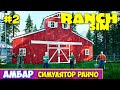 НОВЫЙ АМБАР - ПЕРВЫЕ ЦЫПЛЯТА - ОХОТА - Ranch Simulator #2