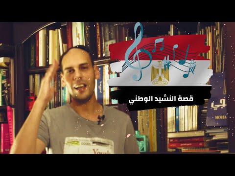 قصة نشيد بلادي بلادي بلادي