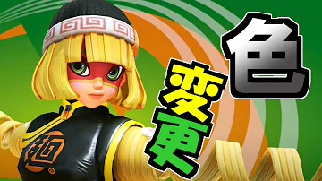 アームス 色 変え方