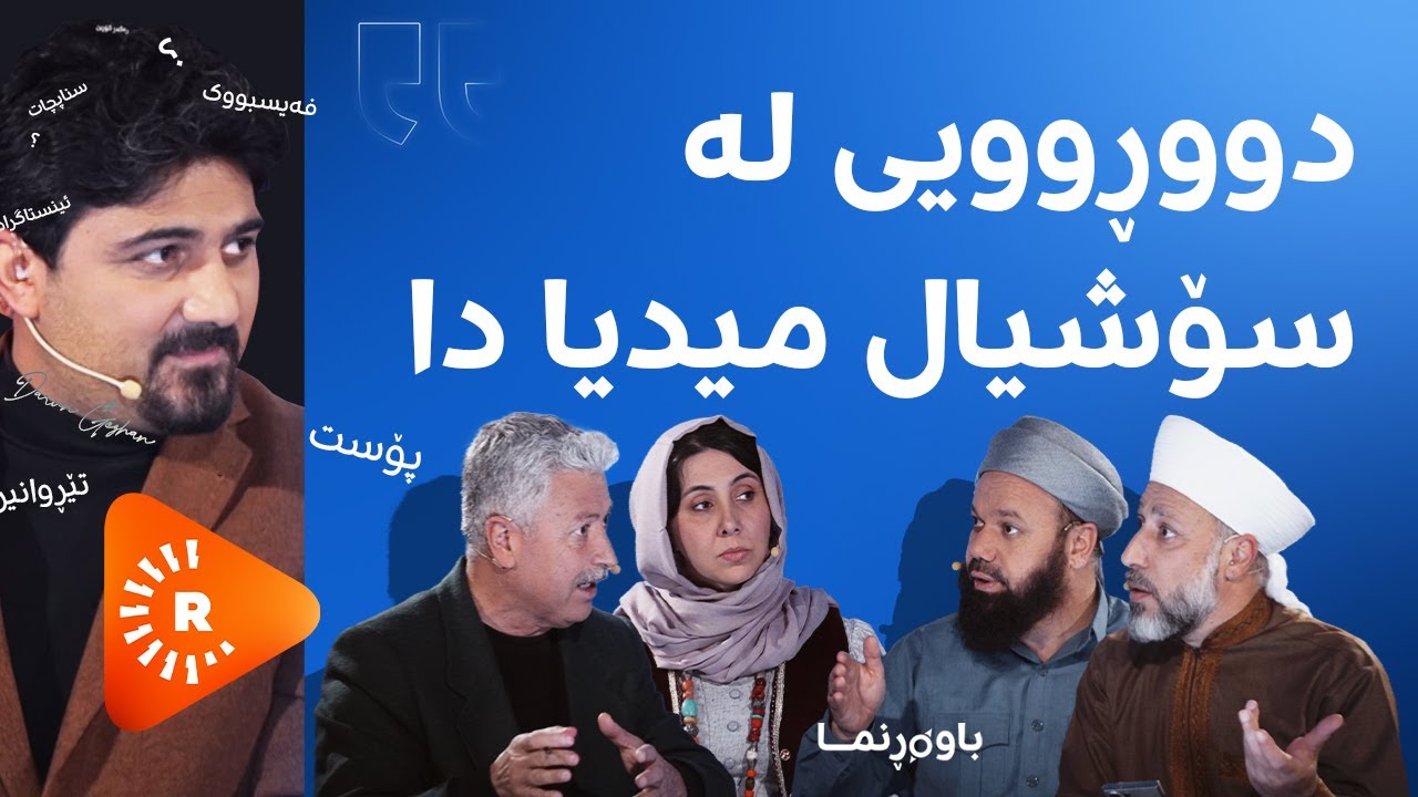 باوەڕنما - نمایشکردن لە سۆشیالمیدیا