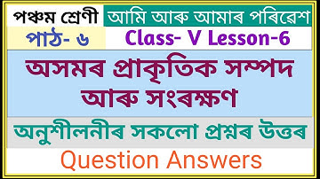 Class-5 পাঠ-৬ অসমৰ প্ৰাকৃতিক সম্পদ আৰু সংৰক্ষণ প্ৰশ্ন উত্তৰ question answer || আমি আৰু আমাৰ পৰিৱেশ