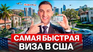 Самый быстрый способ переехать в США и получить право на работу