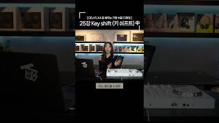 Ddj-Flx4 로 배우는 가장 쉬운 디제잉 25강 Keyshift 키쉬프트