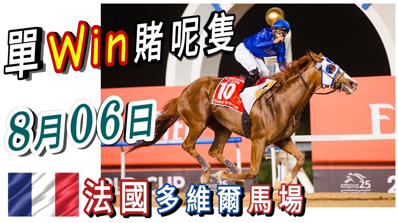單Win賭呢隻【法國賽馬】8月6日 多維爾馬場