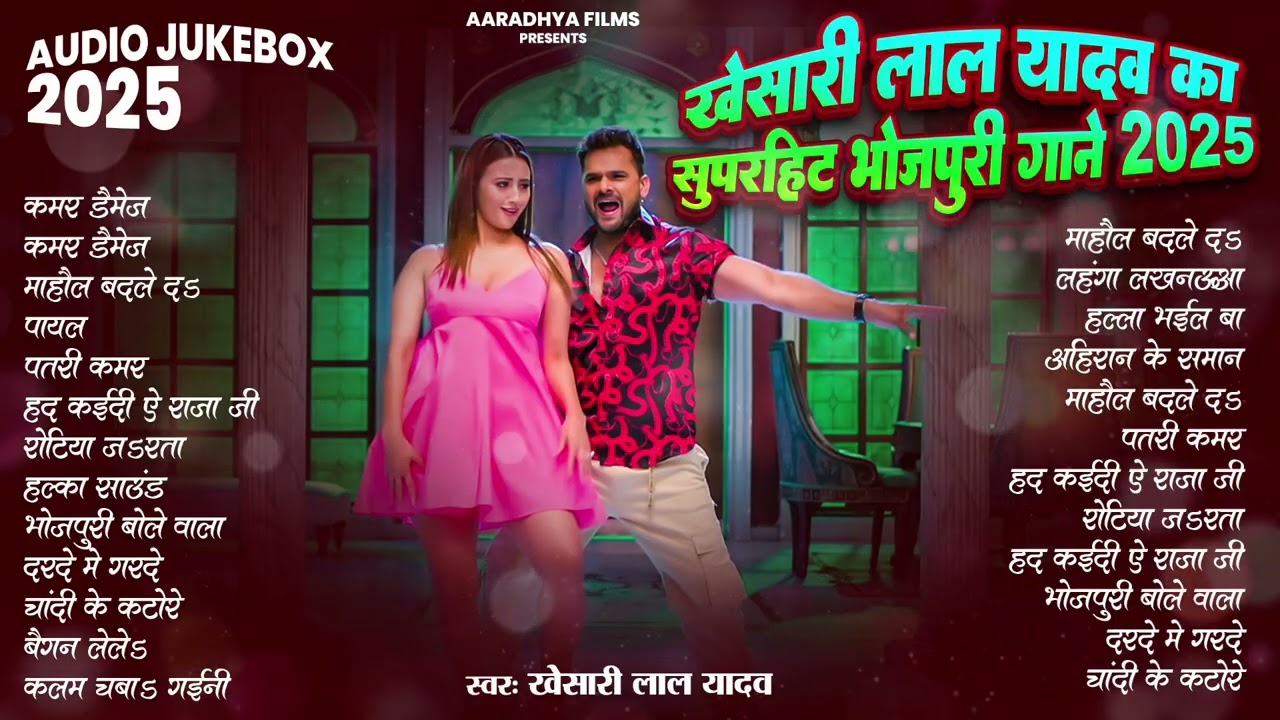 खेसारी लाल यादव | Hits Songs || Nonstop Bhojpuri Song || Khesari Lal Yadav | New Bhojpuri Song 2025