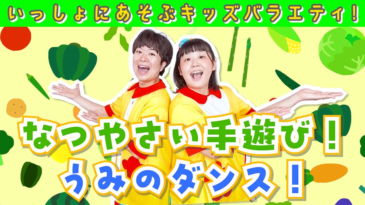 【いっしょにあそぶキッズch！】うた：①なつやさい☆サンバ(手遊び)②マンボジンベタツ(海のダンス)：2025/07/05