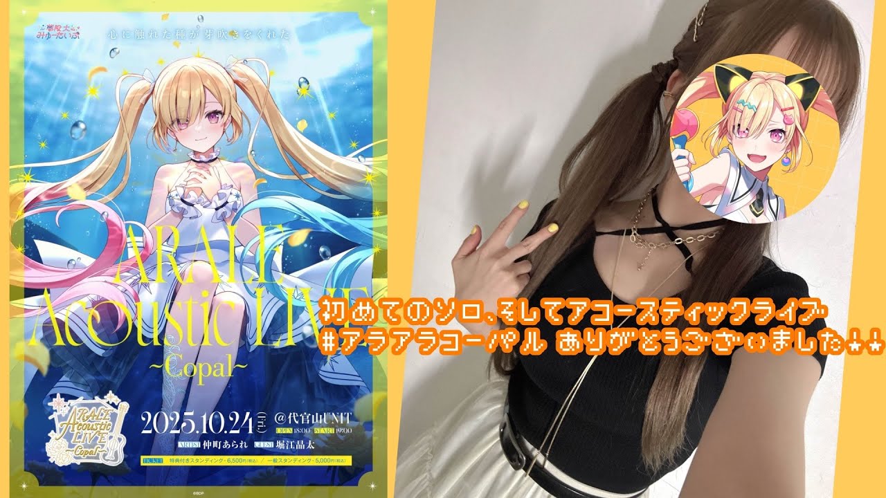 【🟡備忘録】 #アラアラコーパル ありがとうございました!!✨️  #Shorts #Vtuber 【 仲町あられ / 夢限大みゅーたいぷ 】