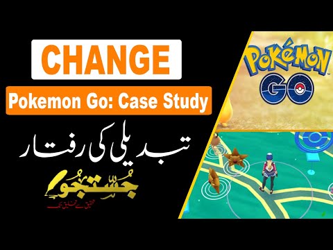 Pokemon Go: Case Study | تبدیلی کی رفتار  | Justju | جستجو | Quest