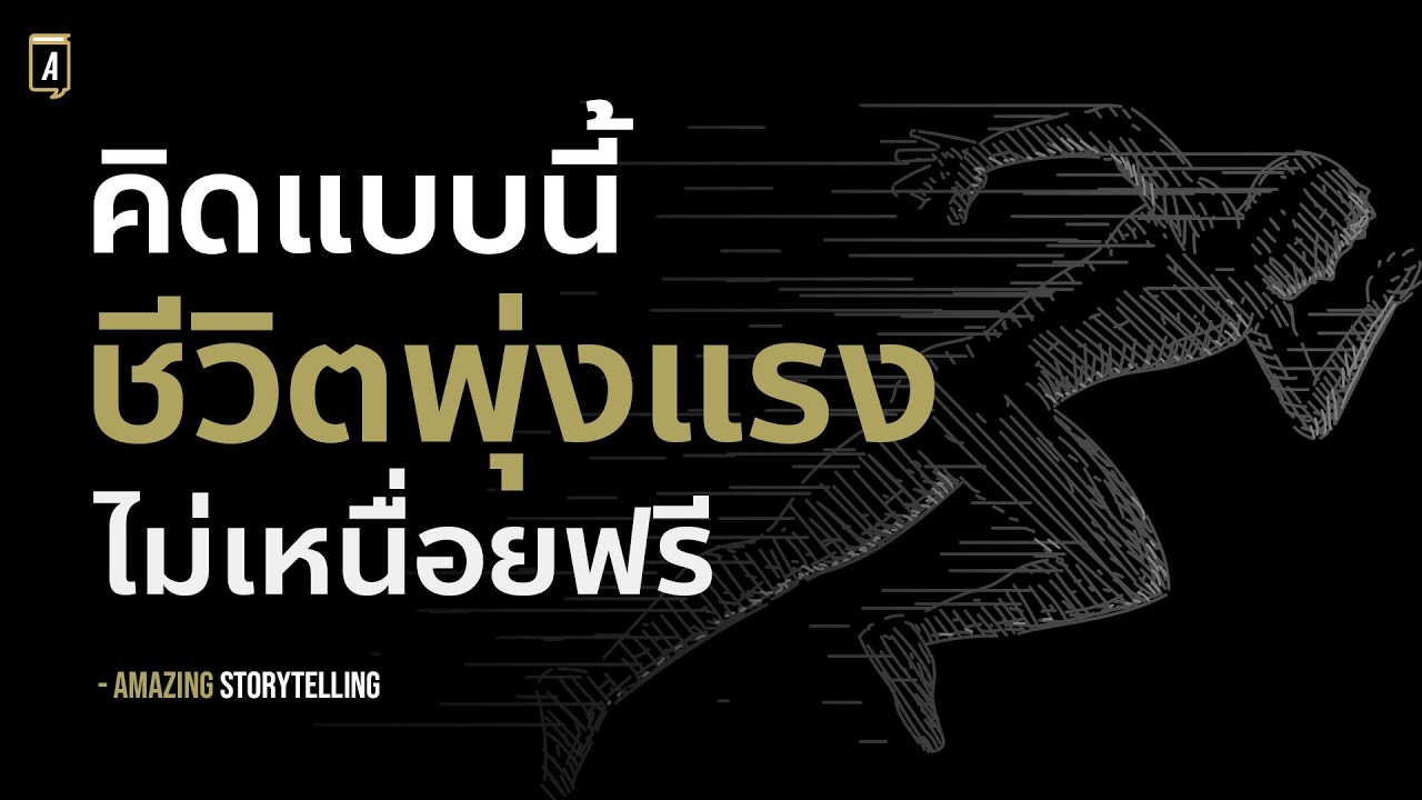 7 จิตวิทยาที่ทำให้ชีวิตเติบโตอยากให้ความสำเร็จวิ่งไล่ล่าคุณต้องฟังให้จบ | EP201