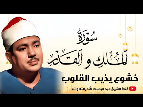تلاوة خاشعة مبكية لن تتمالك دموعك الشيخ عبد الباسط من سورة الملك والقدر جودة عالية HD