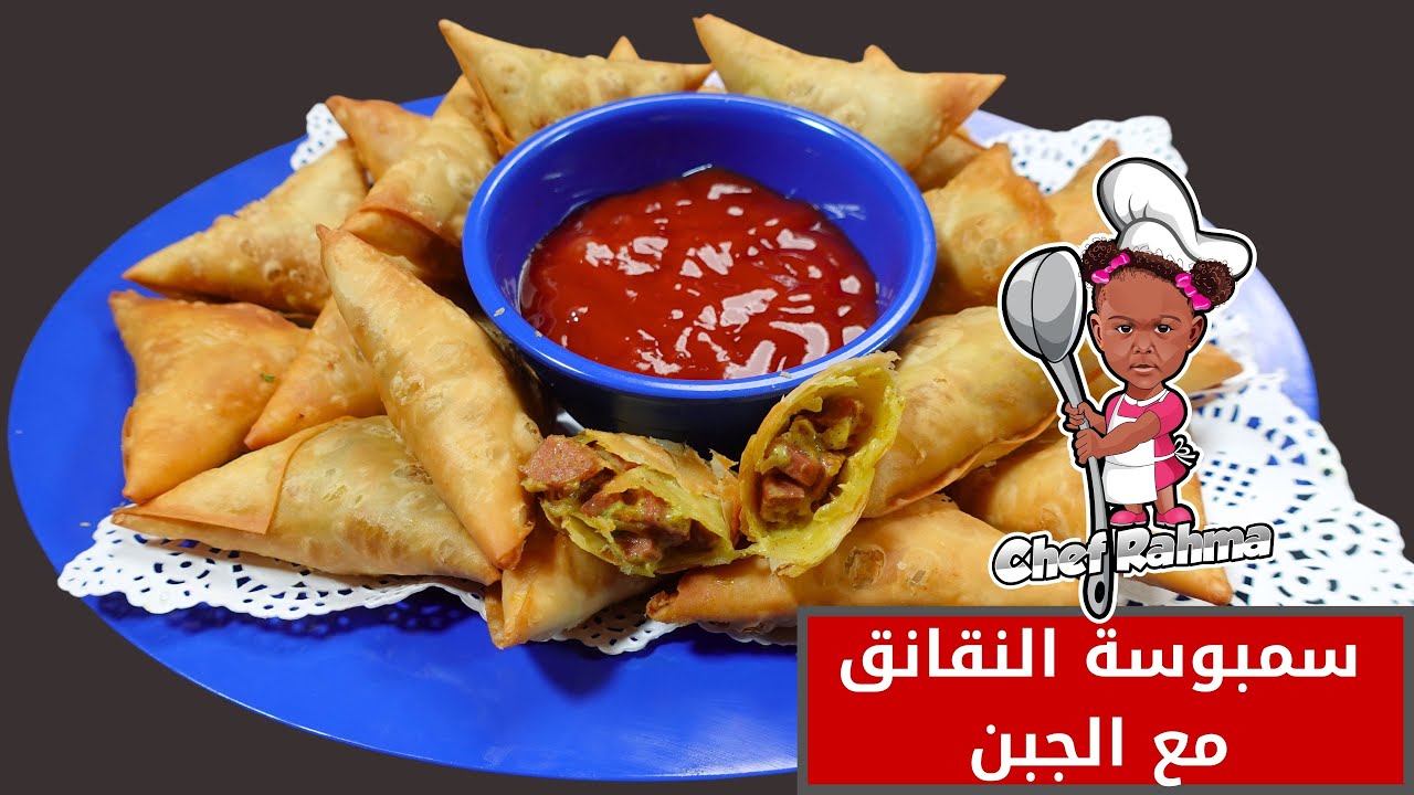 سمبوسة النقانق مع الجبن | Sambousa with Sausages and Cheese