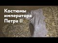 Костюмы императора Петра II